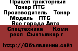 Прицеп тракторный Тонар ПТС-9-030 › Производитель ­ Тонар › Модель ­ ПТС-9-030 - Все города Авто » Спецтехника   . Коми респ.,Сыктывкар г.